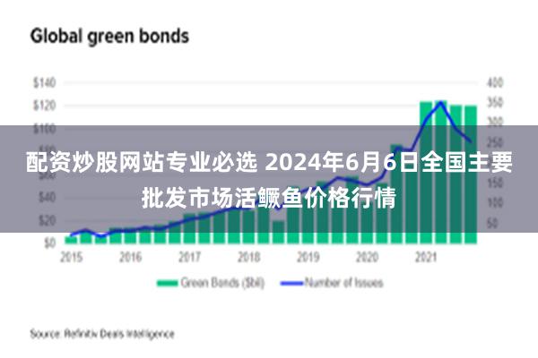 配资炒股网站专业必选 2024年6月6日全国主要批发市场