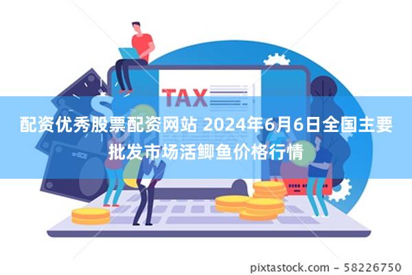 配资优秀股票配资网站 2024年6月6日全国主要批发市场活鲫鱼价格行情