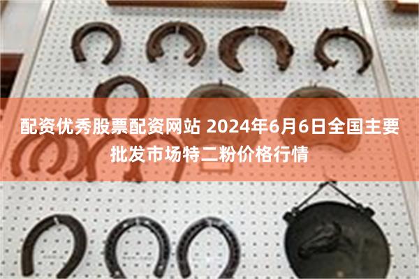 配资优秀股票配资网站 2024年6月6日全国主要批发市场