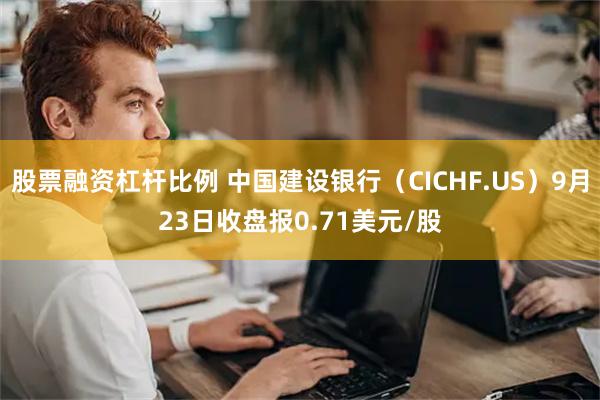 股票融资杠杆比例 中国建设银行（CICHF.US）9月23日