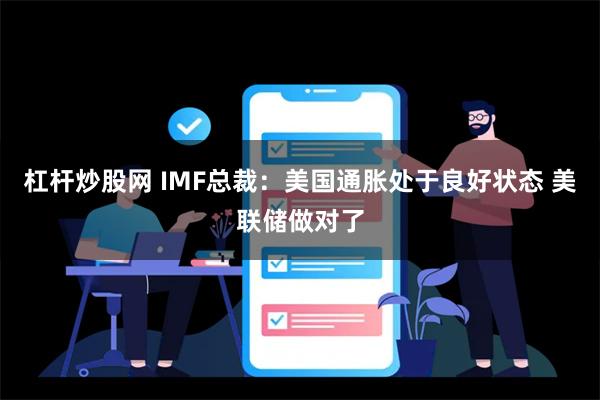 杠杆炒股网 IMF总裁：美国通胀处于良好状态 美联储做对了