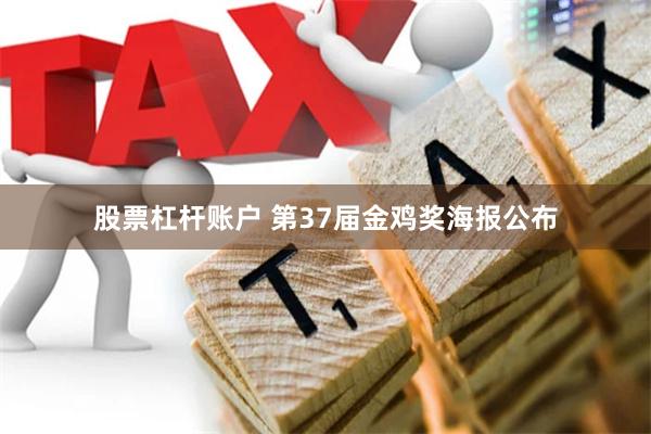 股票杠杆账户 第37届金鸡奖海报公布