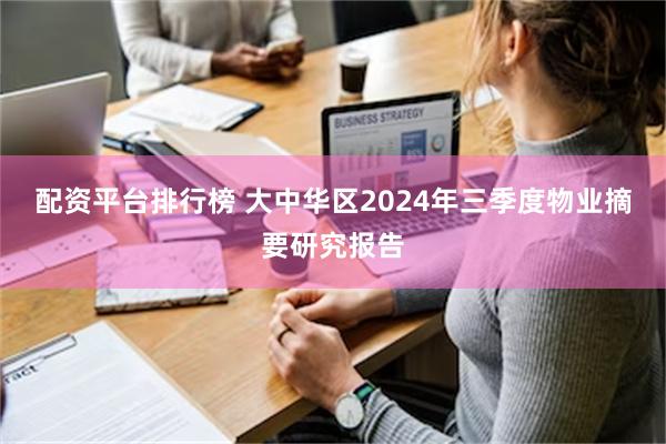 配资平台排行榜 大中华区2024年三季度物业摘要研究报告