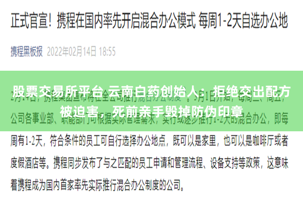 股票交易所平台 云南白药创始人：拒绝交出配方被迫害，死前亲手毁掉防伪印章