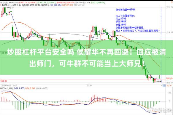 炒股杠杆平台安全吗 侯耀华不再回避！回应被清出师门，可牛群不可能当上大师兄！