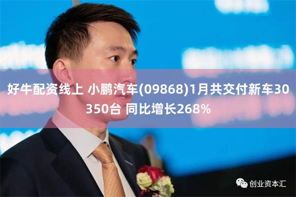 好牛配资线上 小鹏汽车(09868)1月共交付新车30350台 同比增长268%