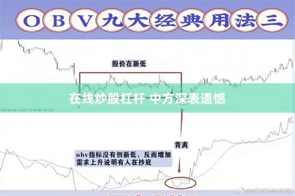 在线炒股杠杆 中方深表遗憾