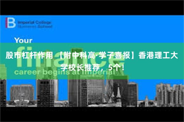 股市杠杆作用 【附中科高·学子喜报】香港理工大学校长推荐，5个！